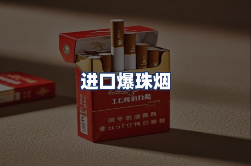 进口爆珠烟